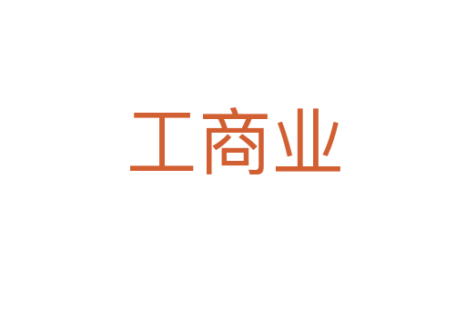 工商业