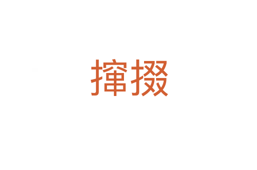 撺掇
