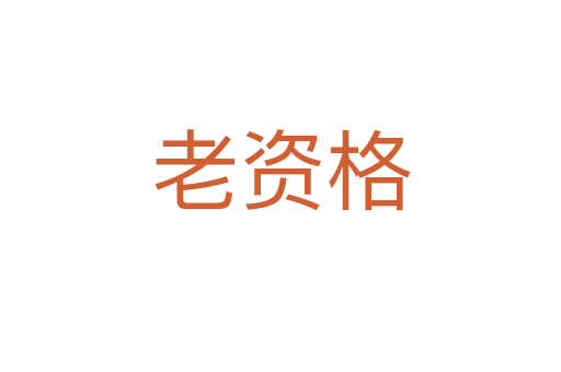 老资格