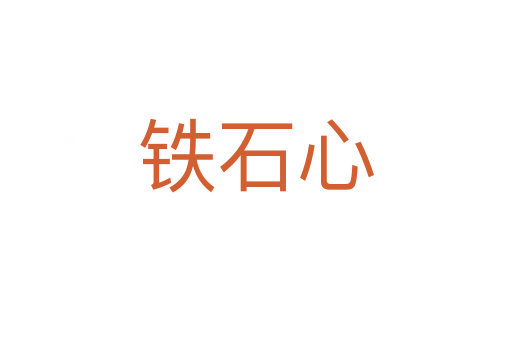 铁石心