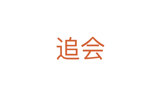 追会