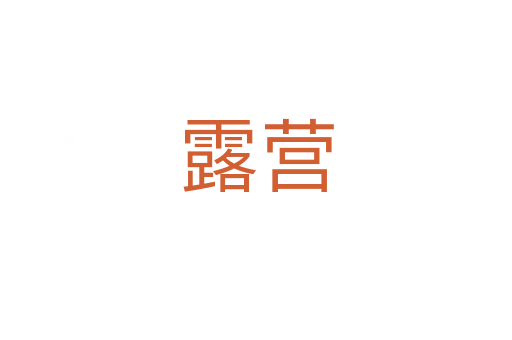 露营