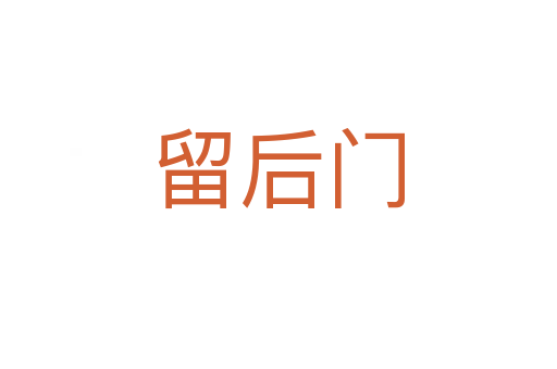 留后门