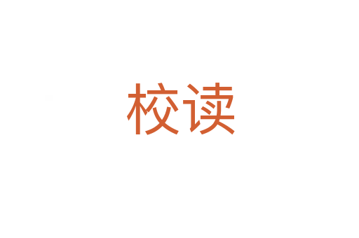 校读