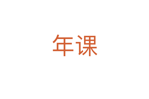 年课
