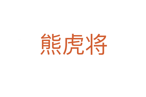 熊虎将