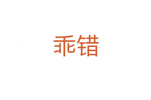 乖错