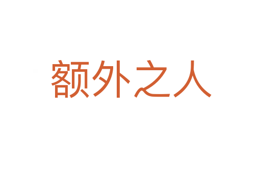 额外之人
