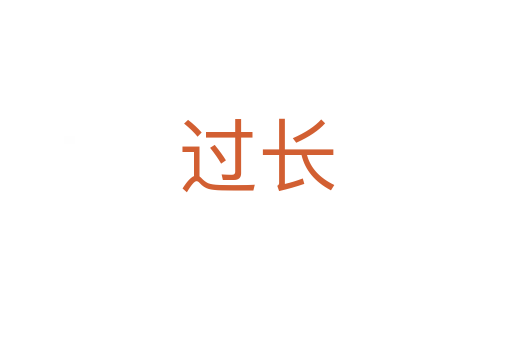 过长