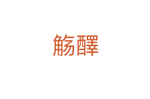觞醳