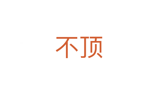 不顶