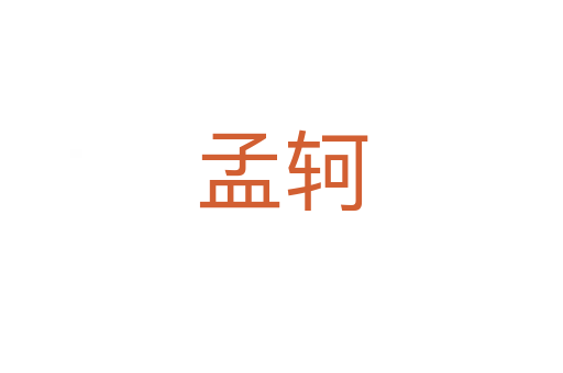 孟轲