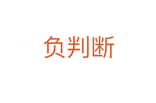 负判断