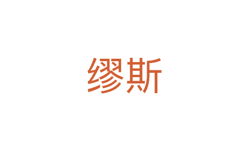 缪斯