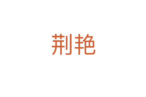 荆艳