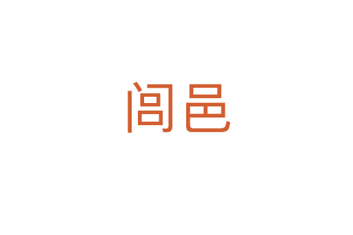 闾邑