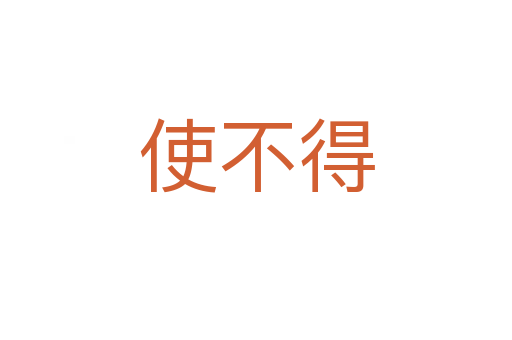 使不得