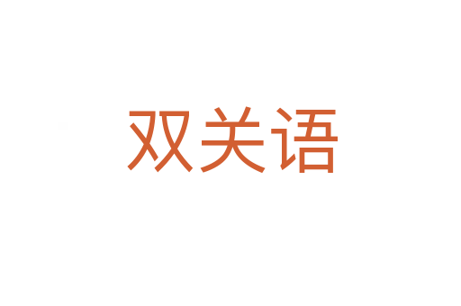 双关语