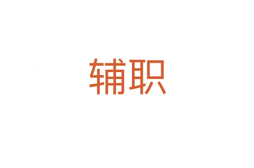 辅职