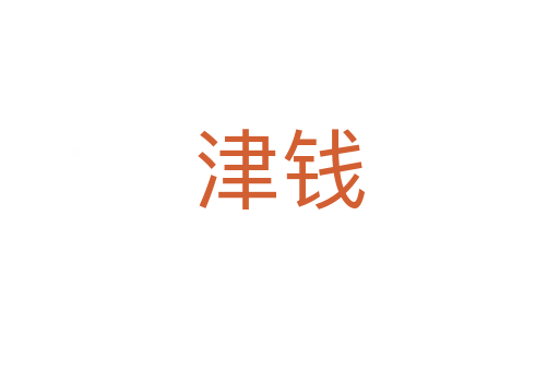 津钱