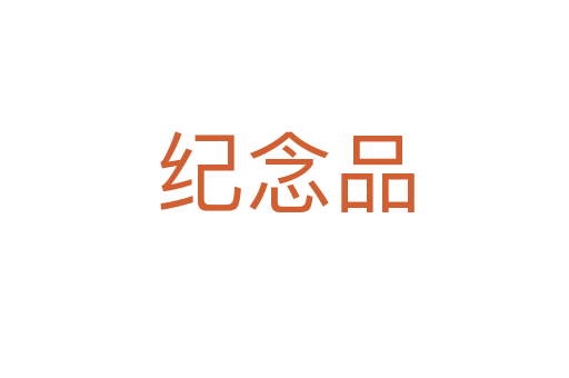 纪念品