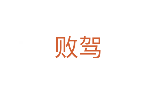 败驾