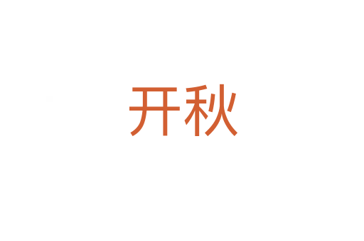 开秋