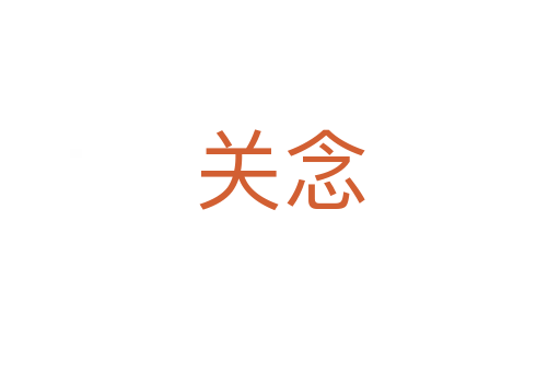 关念