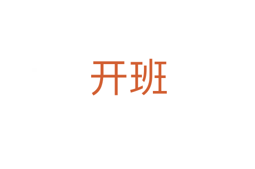 开班