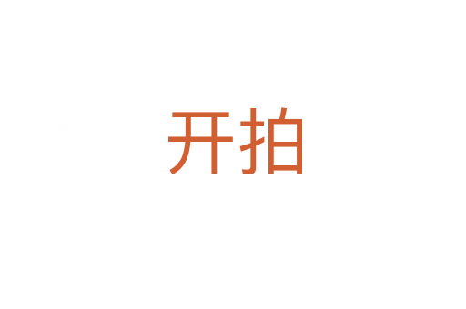 开拍