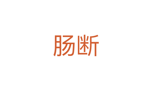 肠断