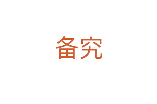 备究