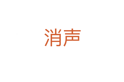 消声