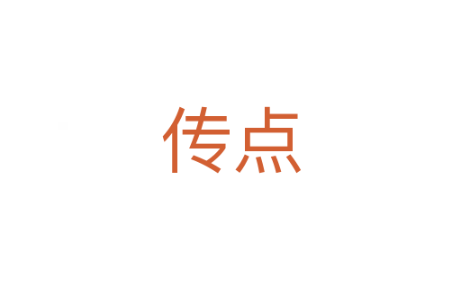 传点