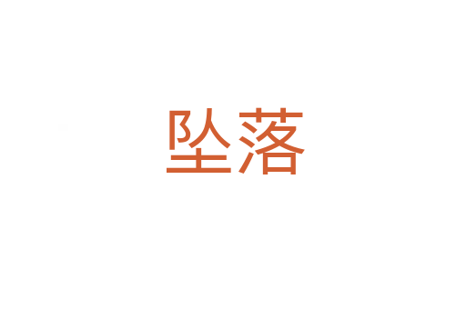 坠落