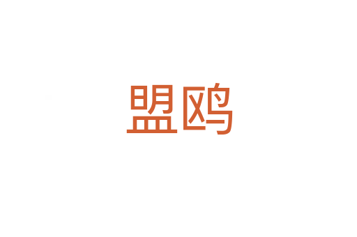 盟鸥