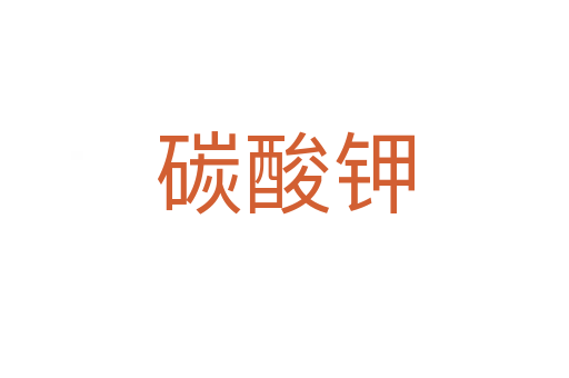 碳酸钾