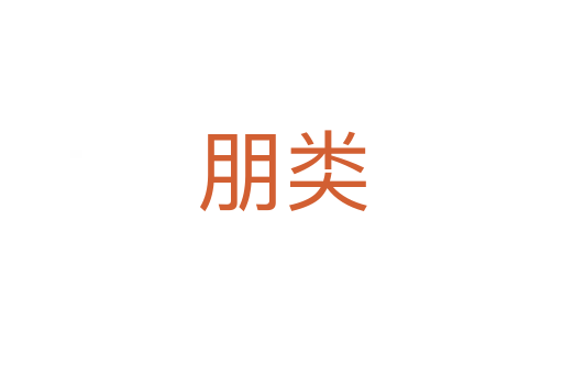 朋类