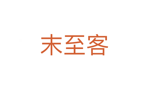 末至客