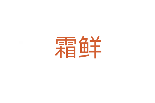 霜鲜