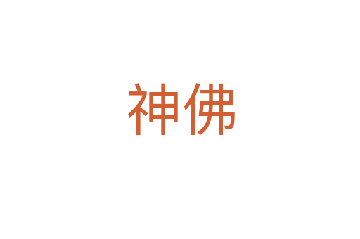 神佛