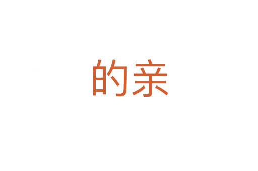 的亲