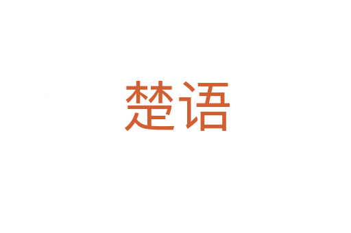 楚语