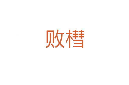 败槥