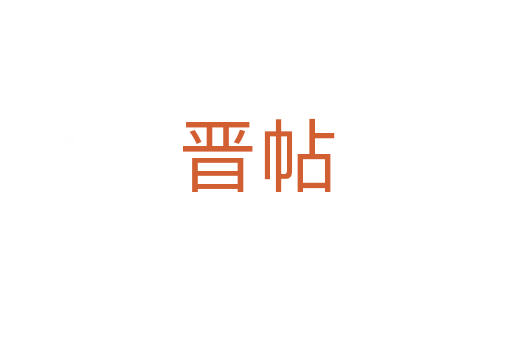 晋帖