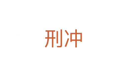 刑冲