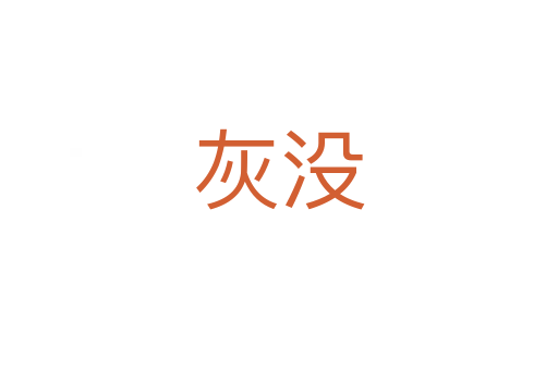 灰没