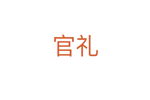 官礼