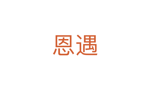 恩遇