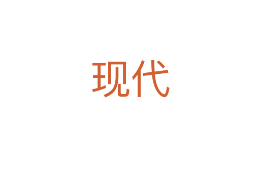 现代